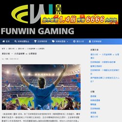 運彩分析、運動賽事彩券報牌資訊、在台灣玩運彩的最佳選擇 - 皇盈娛樂