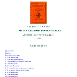Саяджи У Чжо Тху: Девять качеств Будды
