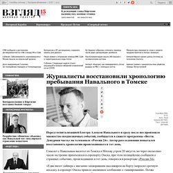 ВЗГЛЯД / Журналисты восстановили хронологию пребывания Навального в Томске