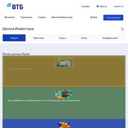 Школа инвестора – Новичку : ВТБ