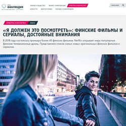 «Я должен это посмотреть»: финские фильмы и сериалы, достойные внимания - Это Финляндия