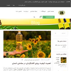 اهمیت کیفیت روغن آفتابگردان در سلامتی انسان - طارومیس