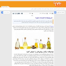 این روغن‌ها را با خیال راحت بخورید!