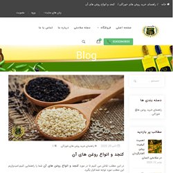 کنجد و انواع روغن های آن - طارومیس