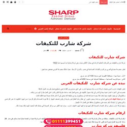 شركة شارب للتكيفات في مصر