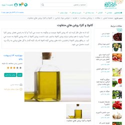 کانولا و کلزا؛ روغن هاي متفاوت