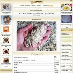 Сухари панко в домашних условиях - рецепт с фото на Хлебопечка.ру
