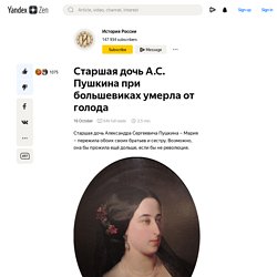 Старшая дочь А.С. Пушкина при большевиках умерла от голода