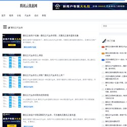 腾讯云代金券 归档 - 腾讯云优惠网