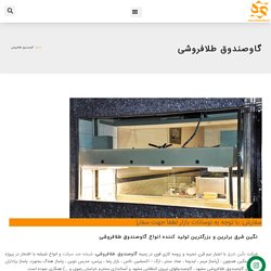 انواع گاوصندوق طلافروشی - نگین شرق