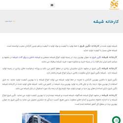کارخانه شیشه - نگین شرق