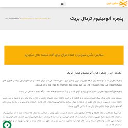 تولید ، طراحی و اجرا انواع پنجره آلومینیومی ترمال بریک - نگین شرق