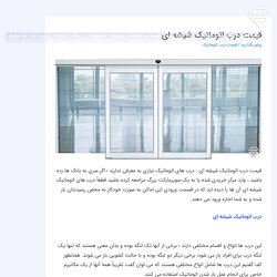 قیمت درب اتوماتیک شیشه ای