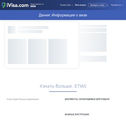Дания: Информация о визе