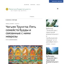 Чогьям Трунгпа: Пять семейств будды и связанные с ними неврозы