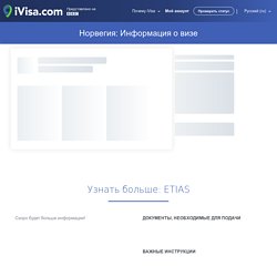 Норвегия: Информация о визе