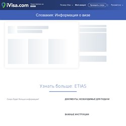 Словакия: Информация о визе