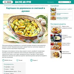 Картошка по-деревенски со сметаной в духовке, рецепт