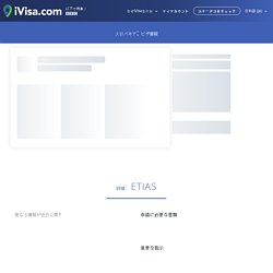 スロバキア: ビザ情報