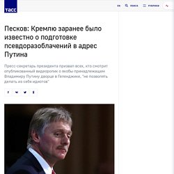 Песков: Кремлю заранее было известно о подготовке псевдоразоблачений в адрес Путина