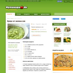 Рецепта за хумус от зелена соя - кулинарно.бг