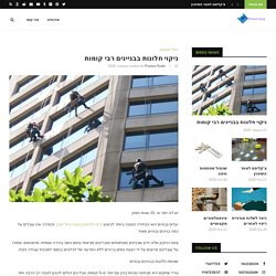ניקוי חלונות בבניינים רבי קומות - בלוג אס פי שורט