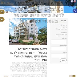 דירות מיוחדות למכירה בהרצליה - מדוע חשוב לדעת מיהו היזם שעומד מאחורי הפרויקט?