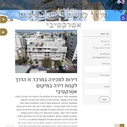 דירות למכירה במרכז: זו הדרך לקנות דירה במיקום אטרקטיבי