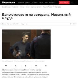Дело о клевете на ветерана. Навальный в суде