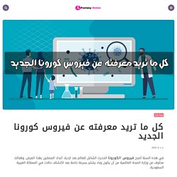 كل ما تريد معرفته عن فيروس كورونا الجديد