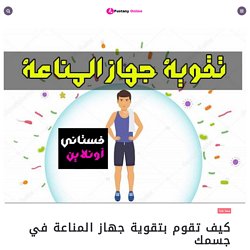 كيف تقوم بتقوية جهاز المناعة في جسمك