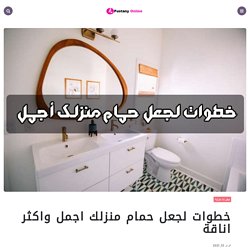 خطوات لجعل حمام منزلك اجمل واكثر اناقة