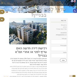 רכישת דירה חדשה האם עדיף לפני או אחרי תמ"א בבניין?