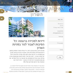 דירות למכירה ברעננה: כל הסיבות לעבור לגור בפנינת השרון