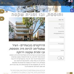 פרויקטים בגבעתיים:- העיר שמצליחה להיות חיה ותוססת, ובו זמנית שקטה וירוקה