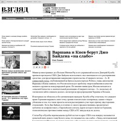 ВЗГЛЯД / Варшава и Киев берут Джо Байдена «на слабо»