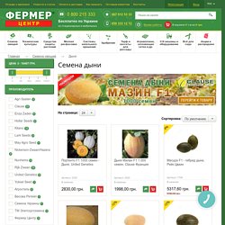 Семена дыни купить в Украине, цена оптом и почтой — «Фермер Центр»