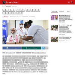 पीएम मोदी ने एम्स में लगवायी कोरोना वैक्सीन