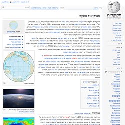 האוקיינוס השקט