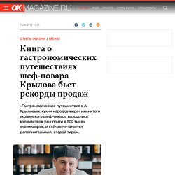 Книга о гастрономических путешествиях шеф-повара Крылова бьет рекорды продаж