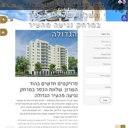 פרויקטים חדשים בהוד השרון: שלוות הכפר במרחק נגיעה מהעיר הגדולה