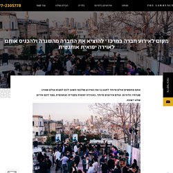 מקום לאירוע חברה במרכז - להוציא את החברה מהשגרה ולהכניס אותם לאוירה יפואית אותנטית - הלורנס