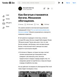 Как богатые становятся богаче. Механизм обогащения.