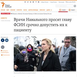 Врачи Навального просят главу ФСИН срочно допустить их к пациенту