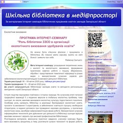 "Роль бібліотеки ЗЗСО в організації екологічного виховання здобувачів освіти"