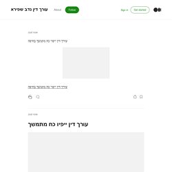 עורך דין נדב שפירא – Medium