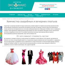 Химчистка свадебного платья в Севастополе и Симферополе