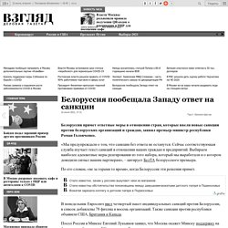 ВЗГЛЯД / Белоруссия пообещала Западу ответ на санкции