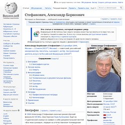 Стефанович, Александр Борисович