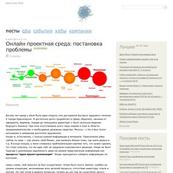 Онлайн проектная среда: постановка проблемы